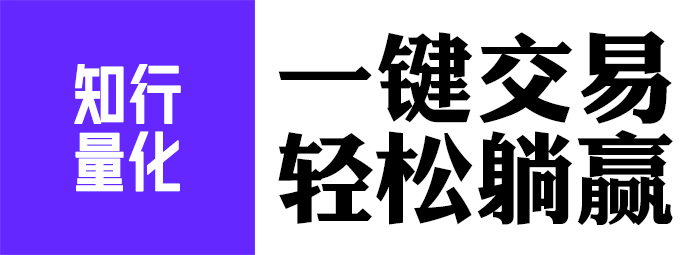 知行量化-点我免费使用